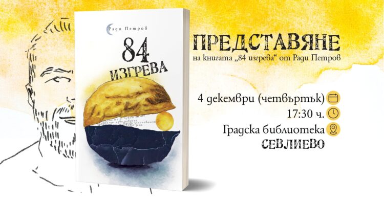 Представяне на книгата “84 изгрева” от Ради Петров – история за приключение навътре и отвъд