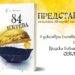 Представяне на книгата “84 изгрева” от Ради Петров – история за приключение навътре и отвъд