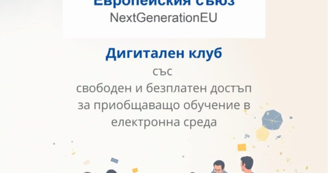 Модерен дигитален клуб по проект ще се изгради в Читалището в Сенник