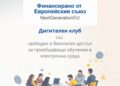 Модерен дигитален клуб по проект ще се изгради в Читалището в Сенник