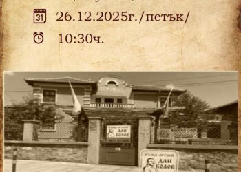 Признание за Дан Колов – Ден на отворените врати в къщата-музей