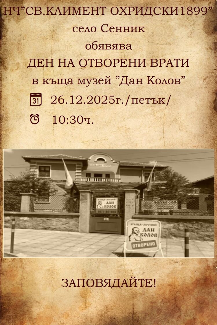Признание за Дан Колов – Ден на отворените врати в къщата-музей