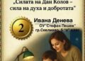 Ясни са победителите в конкурса “Силата на Дан Колов – сила на духа и добротата”