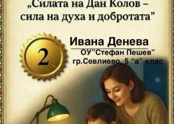 Ясни са победителите в конкурса “Силата на Дан Колов – сила на духа и добротата”