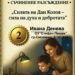 Ясни са победителите в конкурса “Силата на Дан Колов – сила на духа и добротата”