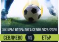 С ден по-късно ФК “Севлиево” приема търновския “Етър”