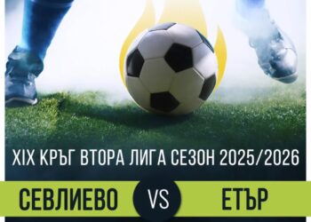 С ден по-късно ФК “Севлиево” приема търновския “Етър”