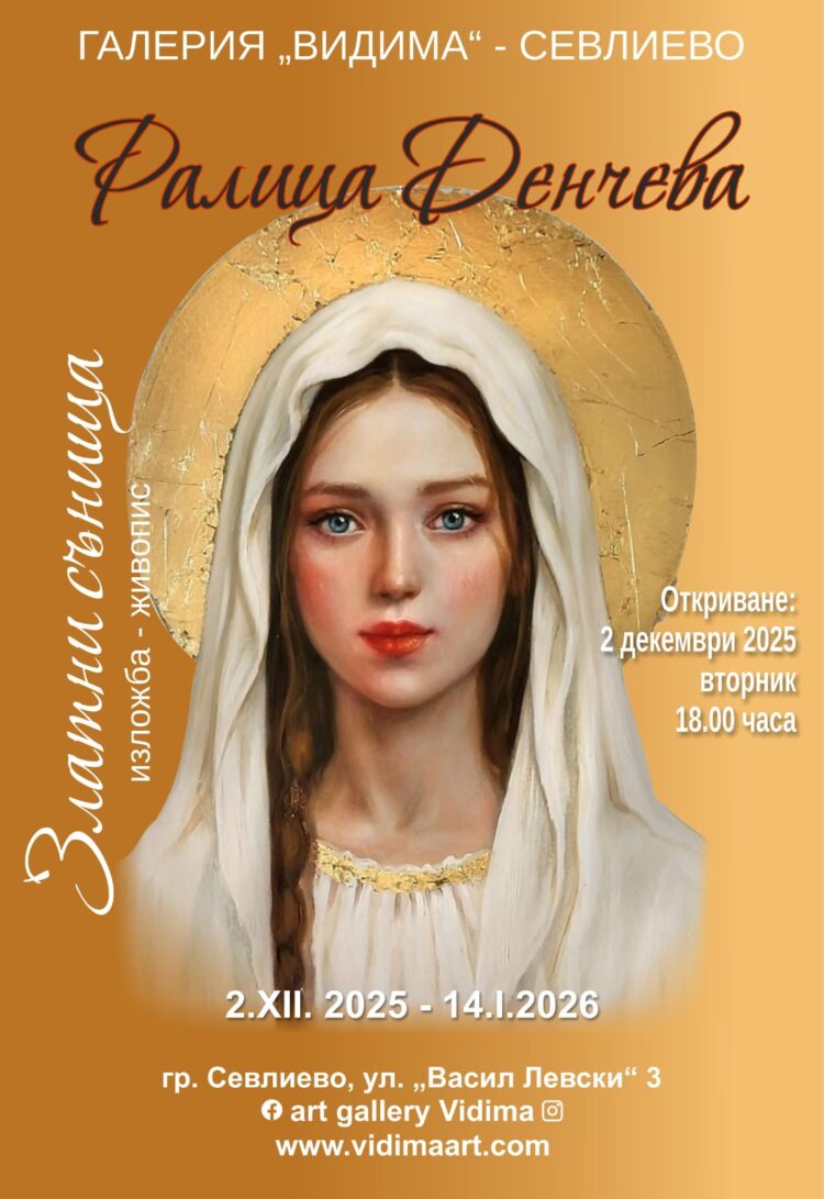 Ралица Денчева и “Златни сънища” в галерия “Видима”