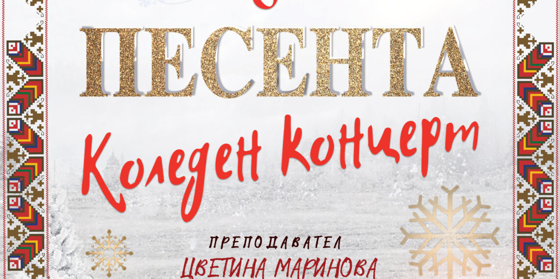 “По следите на песента” – коледен концерт на талантите от Школа по народно пеене