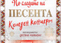 “По следите на песента” – коледен концерт на талантите от Школа по народно пеене