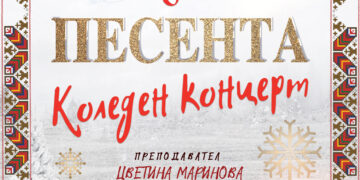“По следите на песента” – коледен концерт на талантите от Школа по народно пеене