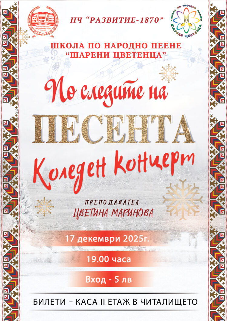 “По следите на песента” – коледен концерт на талантите от Школа по народно пеене
