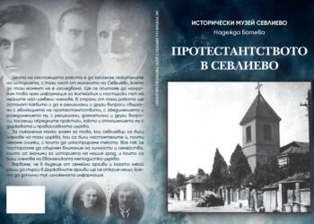 Заповядайте на представянето на най-новото издание на Историческия музей “Протестанатството в Севлиево”