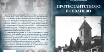 Заповядайте на представянето на най-новото издание на Историческия музей “Протестанатството в Севлиево”