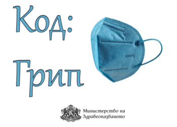 МЗ напомня основните препоръки в грипния сезон