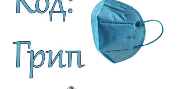 МЗ напомня основните препоръки в грипния сезон