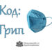 МЗ напомня основните препоръки в грипния сезон