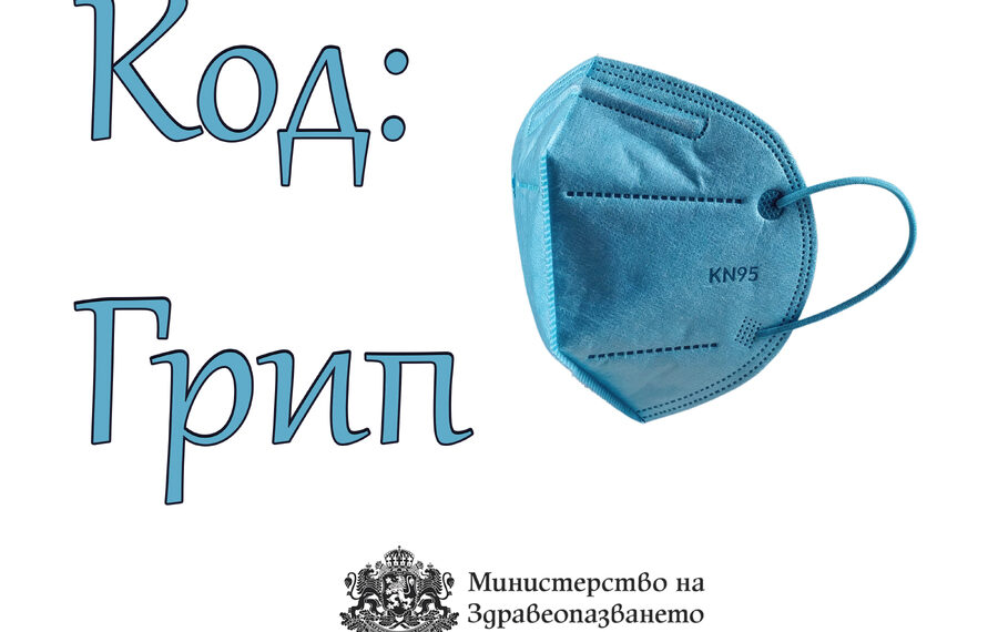 МЗ напомня основните препоръки в грипния сезон