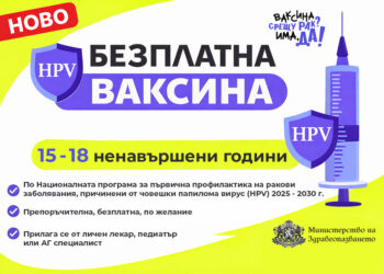 Безплатна HPV ваксина вече и за момичета от 15 до 18 ненавършени години