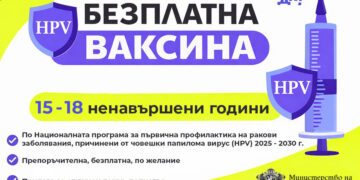 Безплатна HPV ваксина вече и за момичета от 15 до 18 ненавършени години