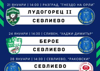 Зимните контроли на ФК “Севлиево” стартират в Разград