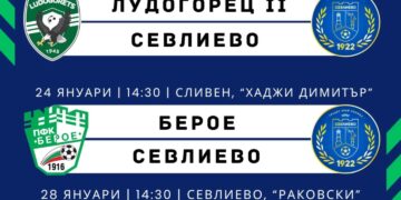 Зимните контроли на ФК “Севлиево” стартират в Разград