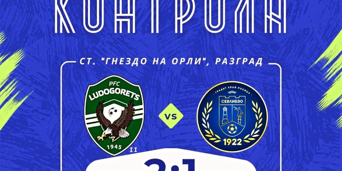 Загуба в първата контрола, паднахме от дубъла на „Лудогорец“