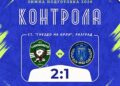 Загуба в първата контрола, паднахме от дубъла на „Лудогорец“