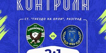 Загуба в първата контрола, паднахме от дубъла на „Лудогорец“