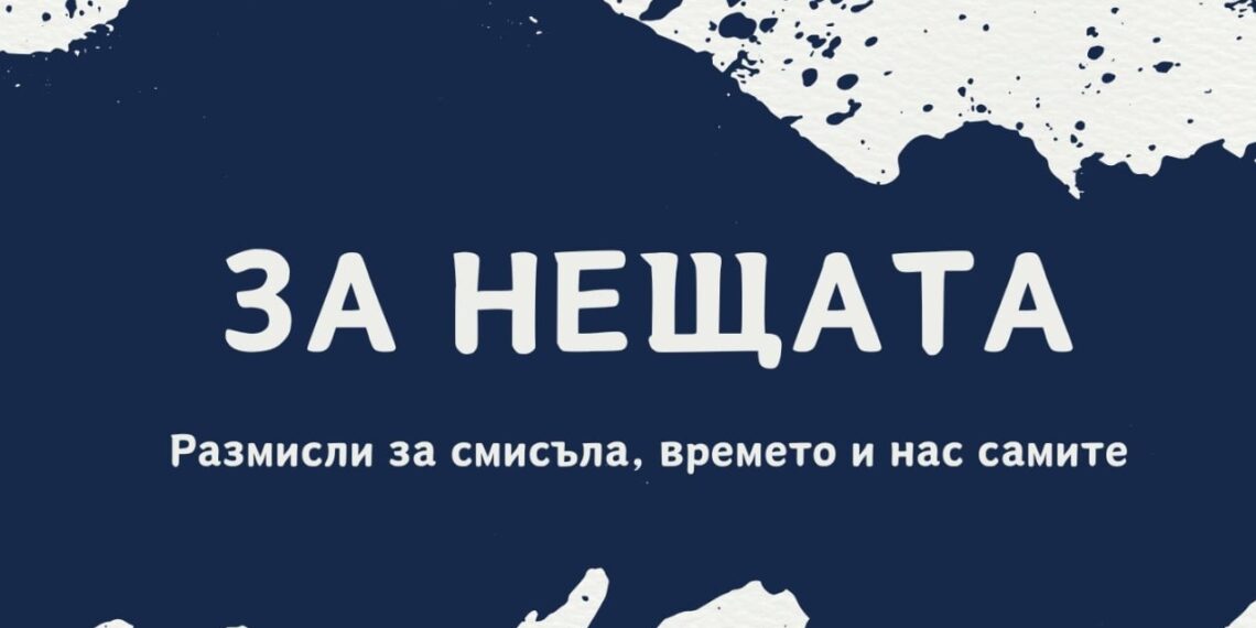 Новата книга на проф. Венелин Терзиев: “За нещата. Размисли за смисъла, времето и нас самите”