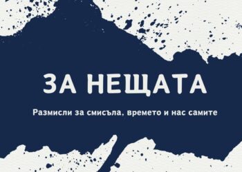 Новата книга на проф. Венелин Терзиев: “За нещата. Размисли за смисъла, времето и нас самите”