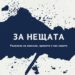 Новата книга на проф. Венелин Терзиев: “За нещата. Размисли за смисъла, времето и нас самите”