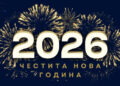 Вестник “Росица” – гласът на общността в новото време