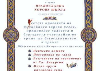 Певческа школа  “ИХТИС” обявява прием на хористи