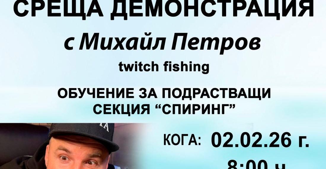 Ексклузивно събитие за спининг маниаците