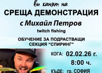 Ексклузивно събитие за спининг маниаците