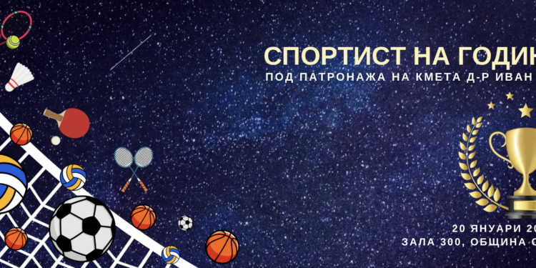 Най-добрите спортисти на Севлиево – под светлината на прожекторите