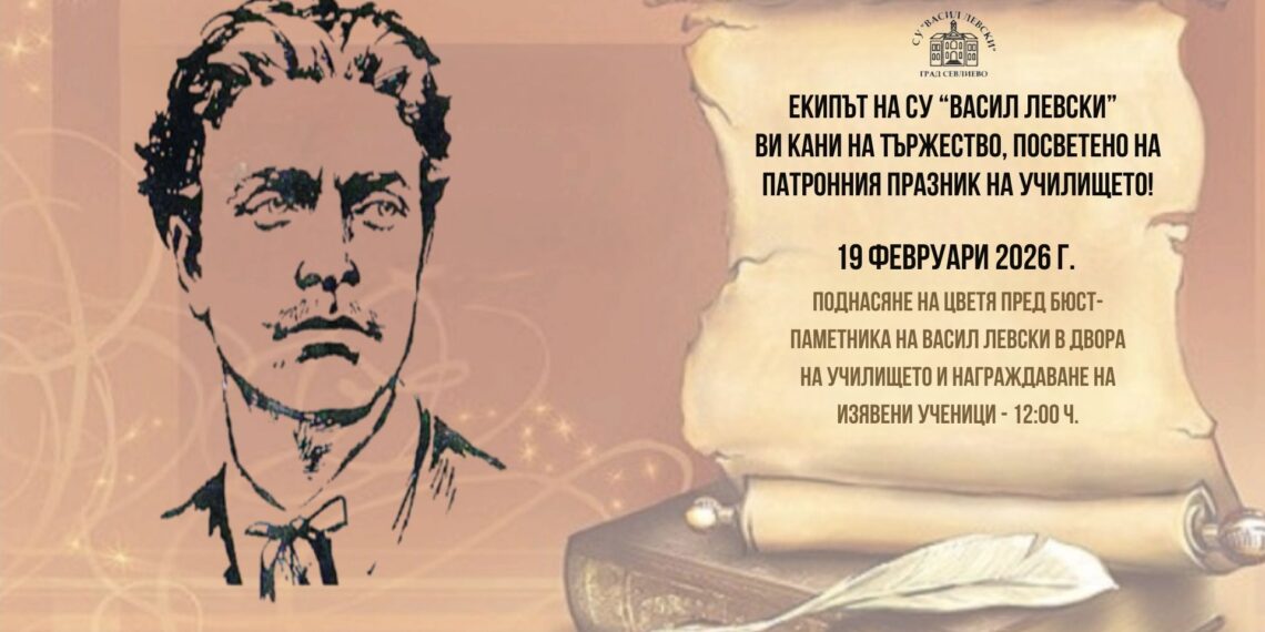 Патронният празник на СУ “Васил Левски“ ще се отбележи в Актовата зала на училището