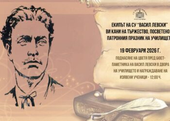 Патронният празник на СУ “Васил Левски“ ще се отбележи в Актовата зала на училището