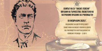 Патронният празник на СУ “Васил Левски“ ще се отбележи в Актовата зала на училището