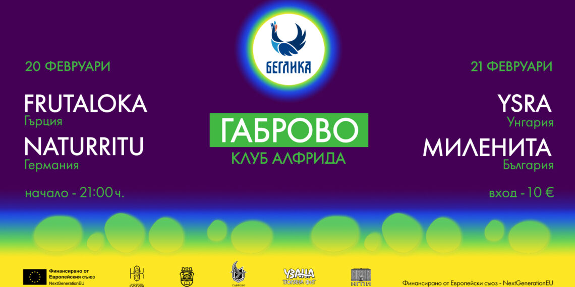 “Беглика” гостува в Габрово с международни артисти, междукултурен обмен и беседи за социално включване