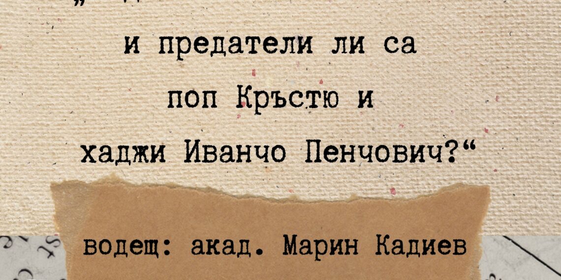 Акад.Марин Кадиев за спора: “Съден ли е Левски и предатели ли са поп Кръстю и хаджи Иванчо Пенчович”