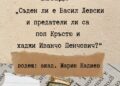 Акад.Марин Кадиев за спора: “Съден ли е Левски и предатели ли са поп Кръстю и хаджи Иванчо Пенчович”