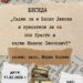 Акад.Марин Кадиев за спора: “Съден ли е Левски и предатели ли са поп Кръстю и хаджи Иванчо Пенчович”