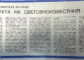 Старите вестници разказват – из архивите на в. “Росица”