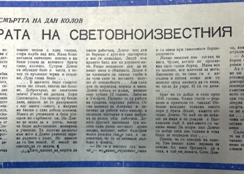 Старите вестници разказват – из архивите на в. “Росица”