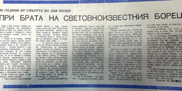 Старите вестници разказват – из архивите на в. “Росица”