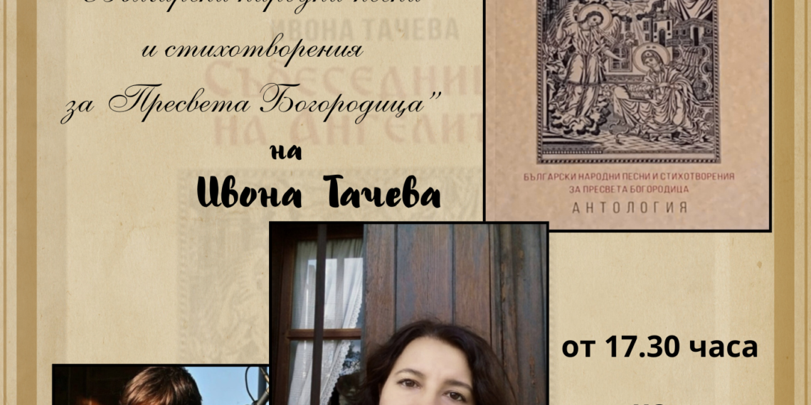 Антологията на Ивона Тачева представят в Градската библиотека