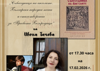 Антологията на Ивона Тачева представят в Градската библиотека