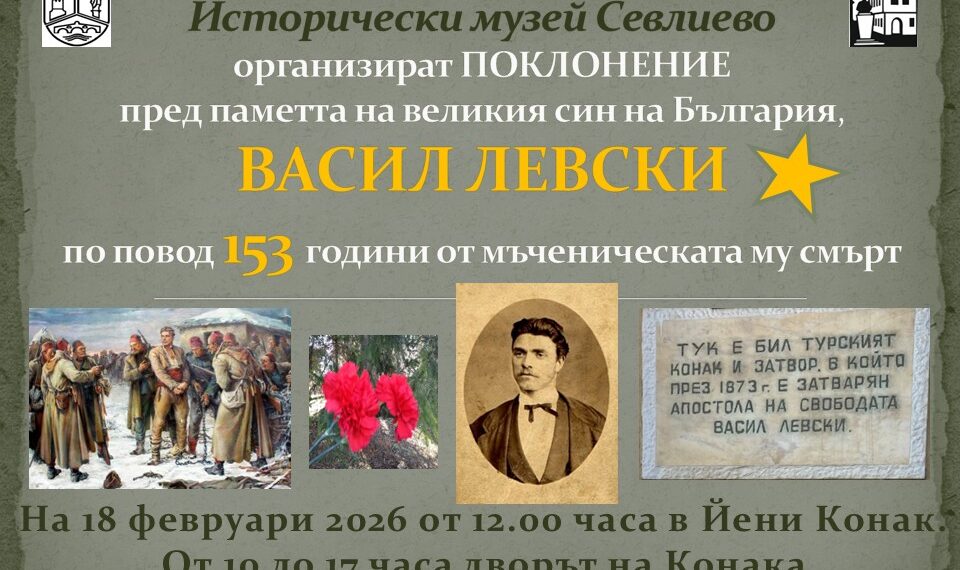 153 години от гибелта на Васил Левски. Днес се прекланяме пред паметта на Апостола
